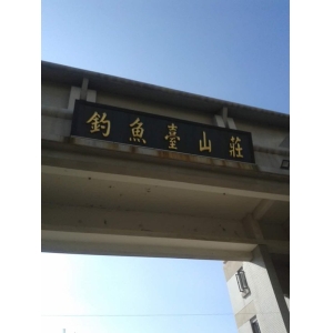 北京钓鱼台山庄