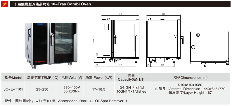 佳斯特JO-E-T101十层触摸版万能蒸烤箱(图1)