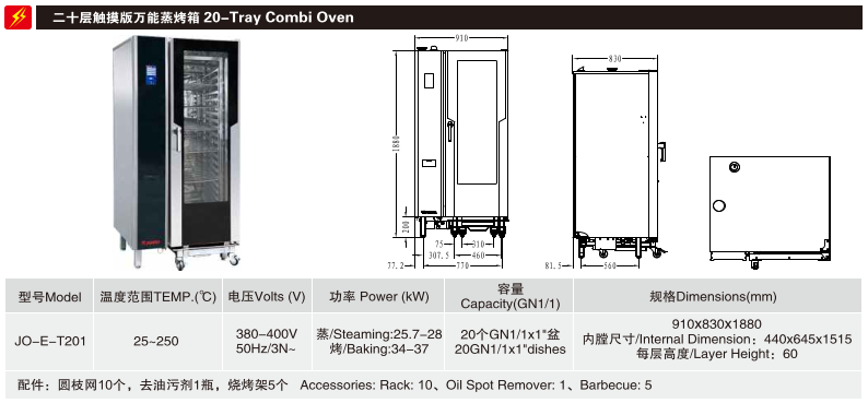 佳斯特JO-E-T201二十层触摸版万能蒸烤箱(图1)