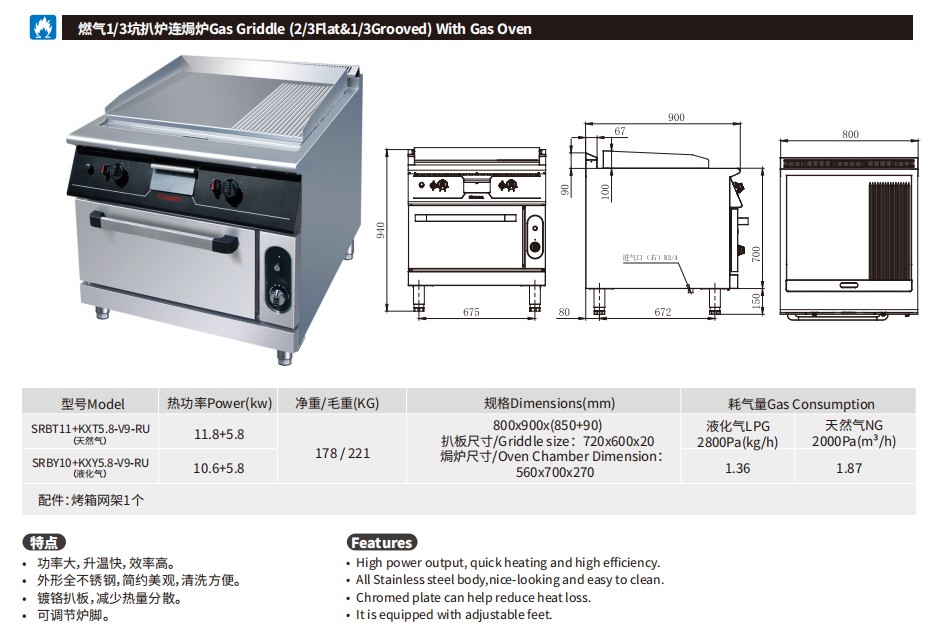 佳斯特SRBT11+KXT5.8-V9-RU/SRBY10+KXY5.8-V9-RU燃气1/3坑扒炉连焗炉(图2)