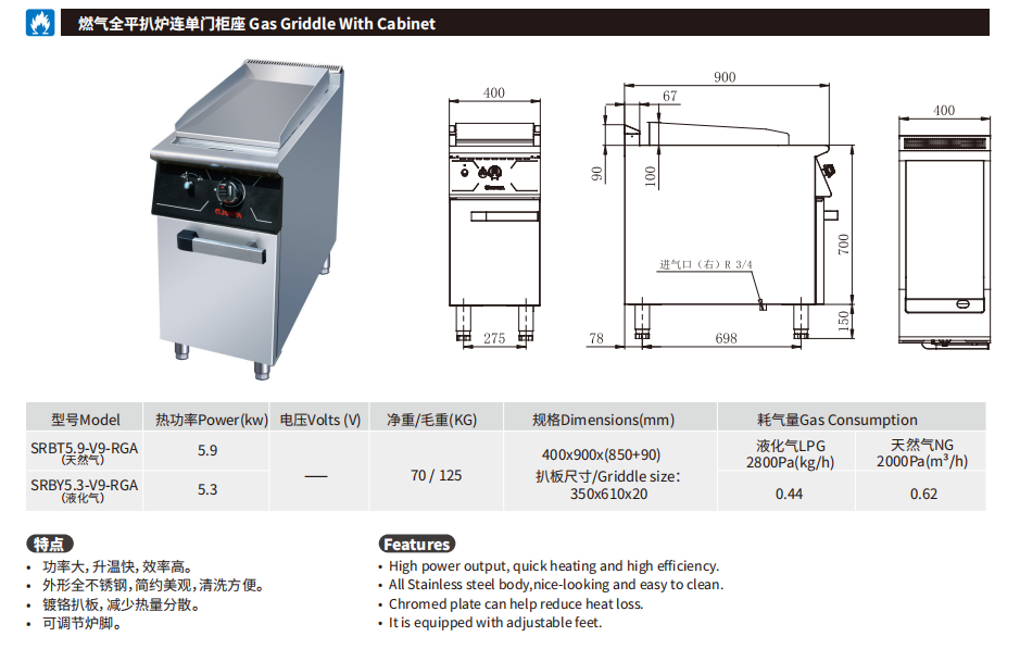 佳斯特SRBT5.9-V9-RGA/SRBY5.3-V9-RGA燃气全平扒炉连单门柜座(图2)