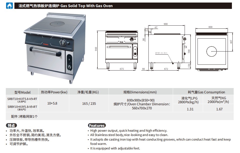 佳斯特SRBT10+KXT5.8-V9-RT/SRBY10+KXY5.8-V9-RT法式燃气热铁板炉连焗炉(图2)