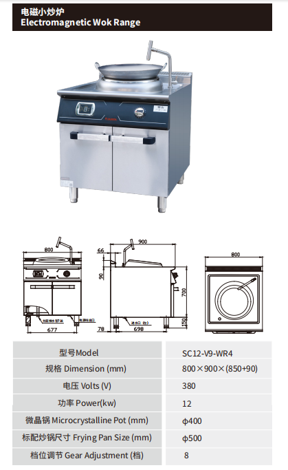 佳斯特SC12-V9-WR4电磁小炒锅(图2)