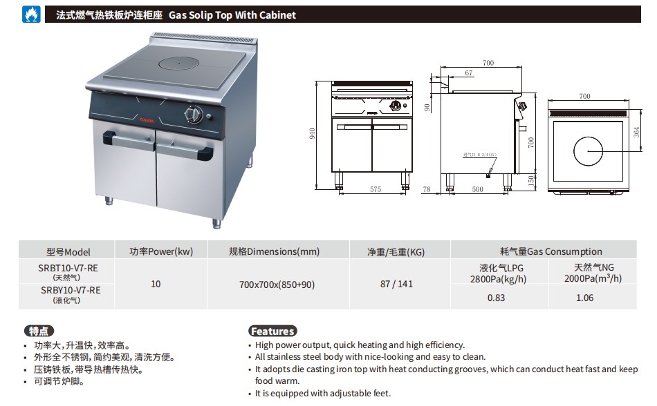 佳斯特SRBT10-V7-RE/SRBY10-V7-RE法式燃气热铁板炉连柜座(图2)